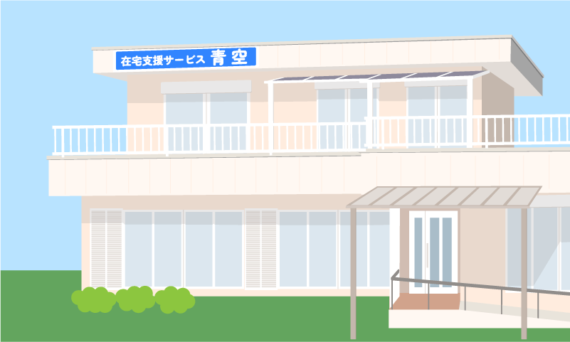 在宅支援サービス青空